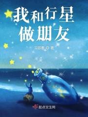 我和行星做朋友作文