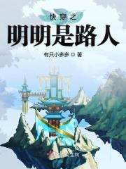 快穿之明明是路人女主