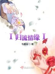 归流河源头在哪里