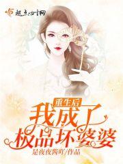 我穿成了极品婆婆好看吗