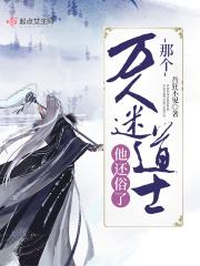 有人说是万人迷师尊他修无情道
