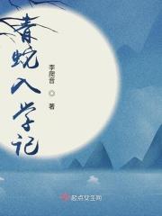 小学生青蛇劫起观后感300字