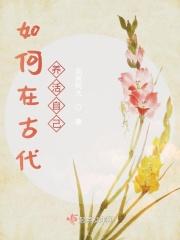 古代如何养鱼