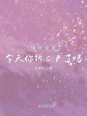 快穿之女配今天翻车了么