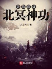 开局获得北冥神功 我想下海