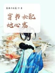 穿书女配她要逆袭最新章节列表