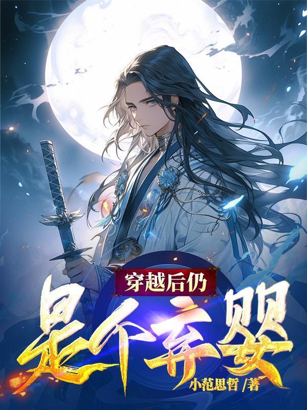 穿越后弃子逆袭
