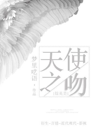 天使之吻用英语怎么说