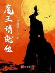 魔王请就位19