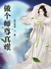 师尊是个高难度职业
