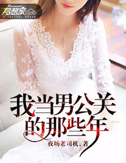 我当男公关的那些年评论
