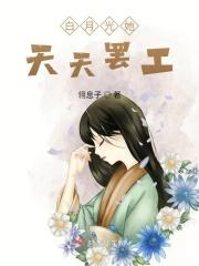 白月光她总想离婚