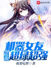 女朋友说我是机器人