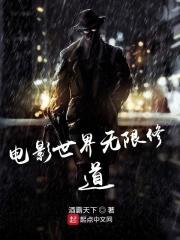电影世界无限修道123