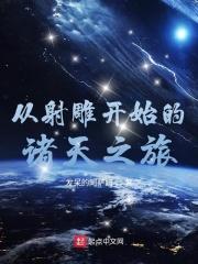 从射雕开始的诸天之旅顾平