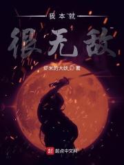 我本来就无敌
