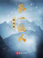 修真界第一美人