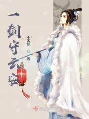 一剑护苍生叫什么