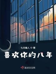 喜欢你八年了 没有第九年了情感电台