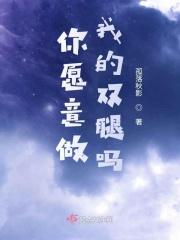 你愿意做我的太阳吗