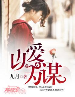 以爱为谋剧情介绍