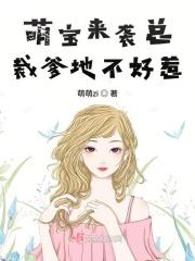 萌宝来袭 总裁爹地惹不起