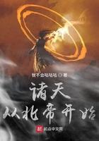 诸天从北帝开始TXT