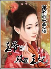 王爷的双面王妃结局