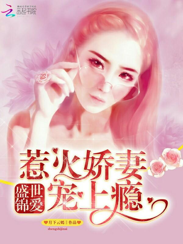 盛世锦嫁全文阅读