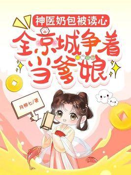 神医奶包被读心全京城争着当爹娘全文免费阅读