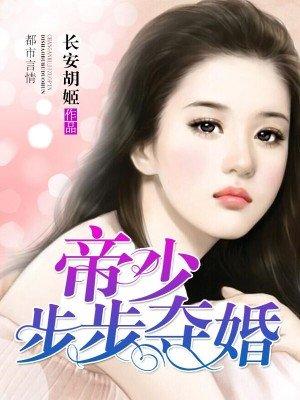 帝少步步夺婚苏黎生顾瑾