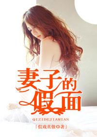 妻子的假面小龙儿说生活
