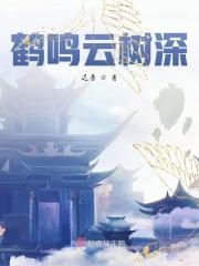 鹤鸣的作者