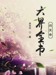 六界