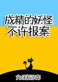 成精的妖怪不许报案!93
