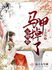 元帅撩妹近期