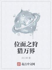 位面之狩猎万界TXT八零