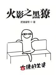 火影之黑獠 肥猪遛弯
