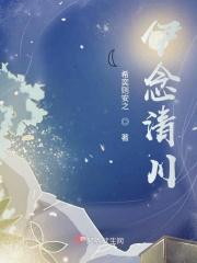 历历清川念平生