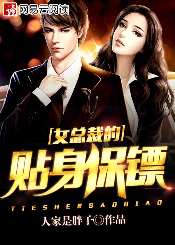 女总裁的贴身保镖完整版