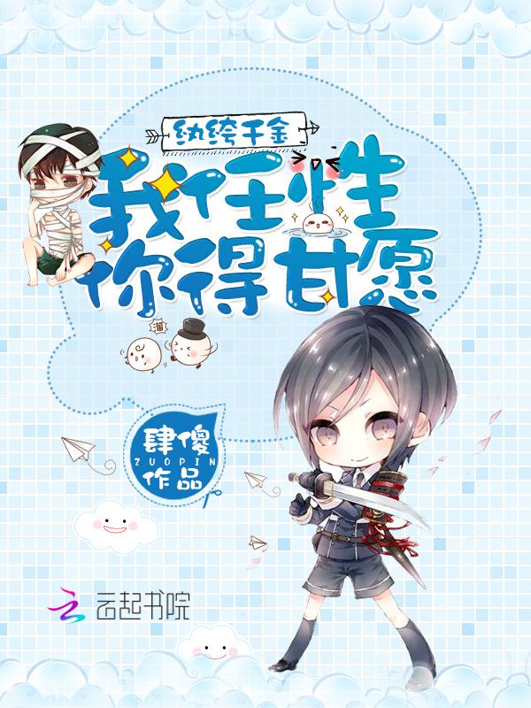 书名叫纨绔什么的