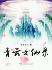 青云女仙录讲的什么