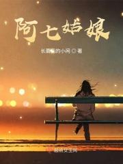 阿七与