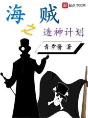 海贼之神级建船师