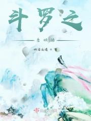 斗罗之倾世诺言免费阅读