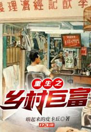 重生乡村爱情之大亨崛起