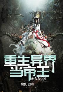 重生异世当帝王