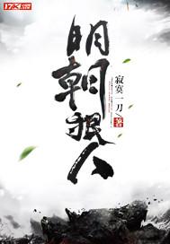 明朝狠人太子