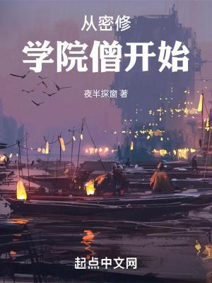从密修学院僧开始 pan