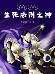 斗罗大陆之生死相随最新章节列表